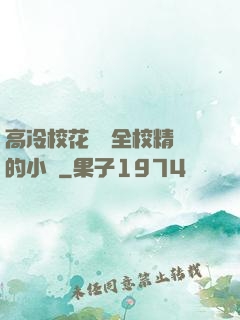 高冷?；S為全校精靈的小說