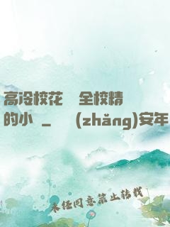 高冷?；S為全校精靈的小說