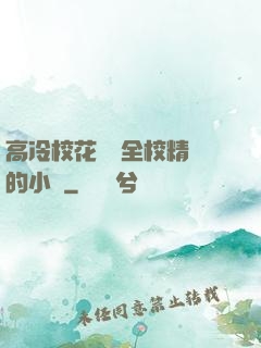 高冷?；S為全校精靈的小說
