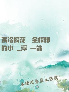 高冷?；S為全校精靈的小說