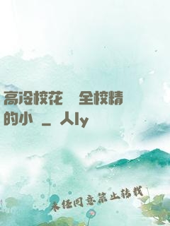 高冷?；S為全校精靈的小說