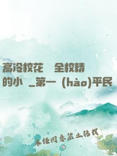 高冷?；S為全校精靈的小說
