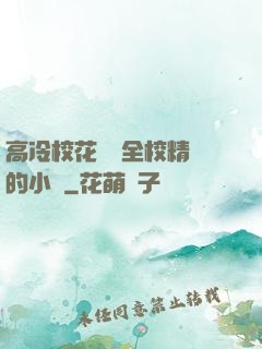 高冷?；S為全校精靈的小說