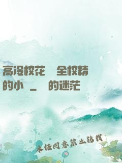 高冷?；S為全校精靈的小說