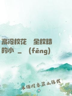 高冷?；S為全校精靈的小說