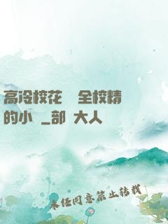 高冷?；S為全校精靈的小說