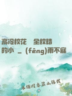 高冷?；S為全校精靈的小說