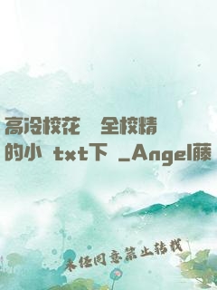 高冷?；S為全校精靈的小說txt下載