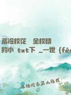 高冷?；S為全校精靈的小說txt下載