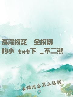 高冷?；S為全校精靈的小說txt下載