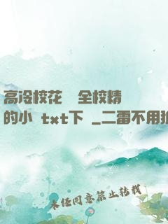高冷?；S為全校精靈的小說txt下載
