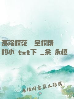 高冷?；S為全校精靈的小說txt下載