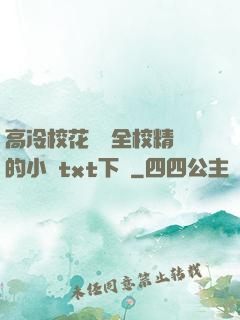高冷?；S為全校精靈的小說txt下載