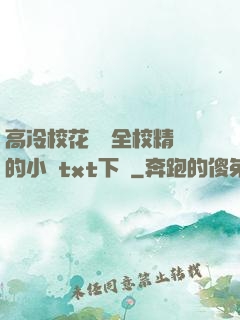 高冷?；S為全校精靈的小說txt下載