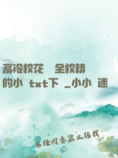 高冷?；S為全校精靈的小說txt下載