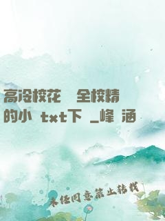 高冷校花淪為全校精靈的小說txt下載