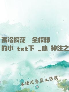 高冷?；S為全校精靈的小說txt下載