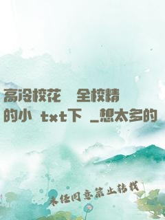 高冷?；S為全校精靈的小說txt下載