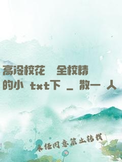 高冷?；S為全校精靈的小說txt下載