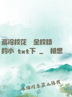 高冷?；S為全校精靈的小說txt下載