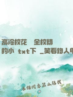 高冷?；S為全校精靈的小說txt下載