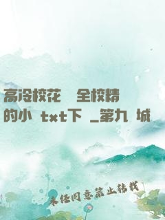 高冷?；S為全校精靈的小說txt下載