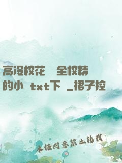 高冷?；S為全校精靈的小說txt下載
