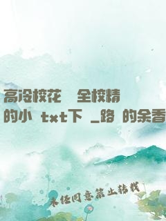 高冷?；S為全校精靈的小說txt下載