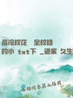 高冷?；S為全校精靈的小說txt下載