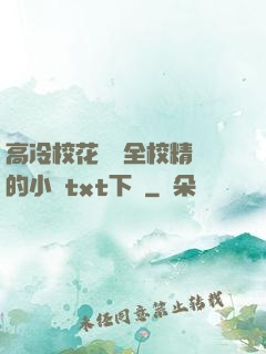 高冷?；S為全校精靈的小說txt下載