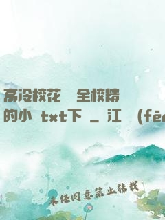 高冷?；S為全校精靈的小說txt下載