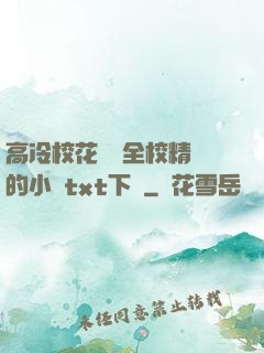高冷?；S為全校精靈的小說txt下載