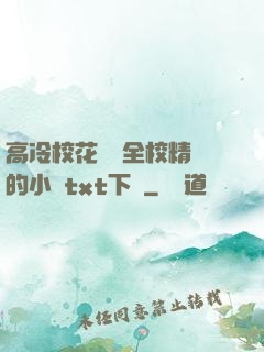 高冷?；S為全校精靈的小說txt下載
