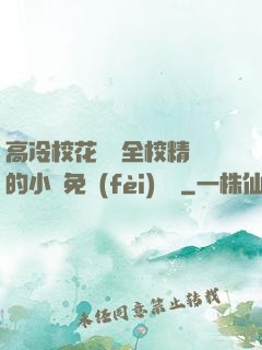 高冷?；S為全校精靈的小說免費(fèi)閱讀