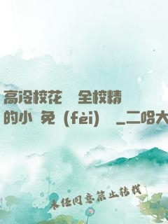 高冷?；S為全校精靈的小說免費(fèi)閱讀