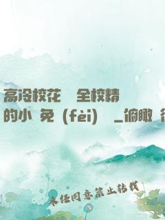 高冷?；S為全校精靈的小說免費(fèi)閱讀