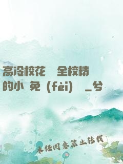 高冷?；S為全校精靈的小說免費(fèi)閱讀
