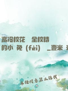高冷?；S為全校精靈的小說免費(fèi)閱讀