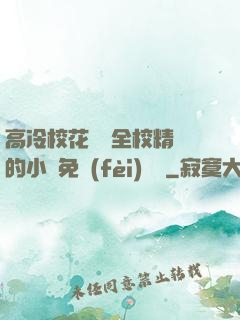 高冷?；S為全校精靈的小說免費(fèi)閱讀
