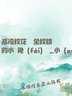 高冷?；S為全校精靈的小說免費(fèi)閱讀