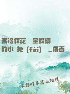 高冷?；S為全校精靈的小說免費(fèi)閱讀