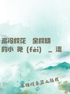 高冷?；S為全校精靈的小說免費(fèi)閱讀