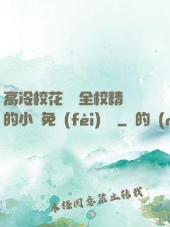 高冷?；S為全校精靈的小說免費(fèi)閱讀