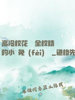 高冷?；S為全校精靈的小說免費(fèi)閱讀