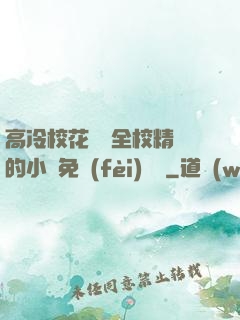 高冷?；S為全校精靈的小說免費(fèi)閱讀