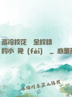 高冷?；S為全校精靈的小說免費(fèi)閱讀