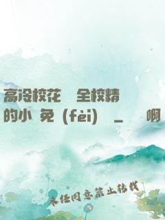 高冷?；S為全校精靈的小說免費(fèi)閱讀