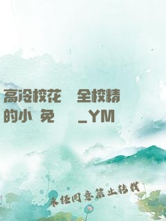 高冷?；S為全校精靈的小說免費閱讀