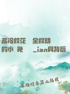 高冷?；S為全校精靈的小說免費閱讀