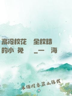 高冷?；S為全校精靈的小說免費閱讀